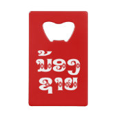Lao (Young) Brother - ນ້ ອ ​ າ ຍ/Nong Sai - Laos Creditkaart Flessenopener (Voorkant)