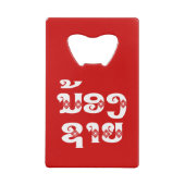 Lao (Young) Brother - ນ້ ອ ​ າ ຍ/Nong Sai - Laos Creditkaart Flessenopener (Achterkant)