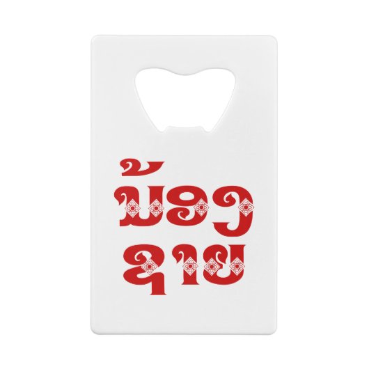Lao (Young) Brother - ນ້ ອ ​ າ ຍ/Nong Sai - Laos Creditkaart Flessenopener (Achterkant)