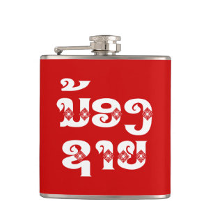 Lao (Young) Brother - ນ້ ອ ​ າ ຍ/Nong Sai - Laos Heupfles