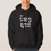 Lao (Young) Brother - ນ້ ອ າ ຍ/Nong Sai - Laos Hoodie (Voorkant)