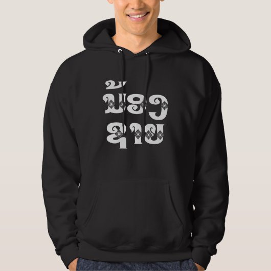 Lao (Young) Brother - ນ້ ອ ​ າ ຍ/Nong Sai - Laos Hoodie (Voorkant)