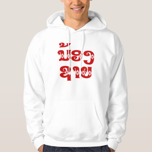 Lao (Young) Brother - ນ້ ອ ​ າ ຍ/Nong Sai - Laos Hoodie (Voorkant)