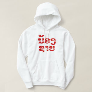 Lao (Young) Brother - ນ້ ອ ​ າ ຍ/Nong Sai - Laos Hoodie