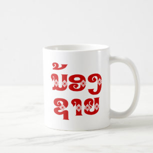 Lao (Young) Brother - ນ້ ອ  າ ຍ/Nong Sai - Laos Koffiemok