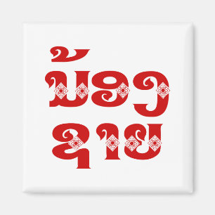 Lao (Young) Brother - ນ້ ອ າ ຍ/Nong Sai - Laos Magneet