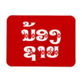 Lao (Young) Brother - ນ້ ອ ​ າ ຍ/Nong Sai - Laos Magneet (Horizontaal)