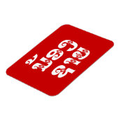 Lao (Young) Brother - ນ້ ອ ​ າ ຍ/Nong Sai - Laos Magneet (Linkerzijde)