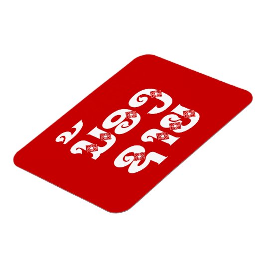 Lao (Young) Brother - ນ້ ອ ​ າ ຍ/Nong Sai - Laos Magneet (Linkerzijde)