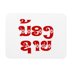 Lao (Young) Brother - ນ້ ອ າ ຍ/Nong Sai - Laos Magneet