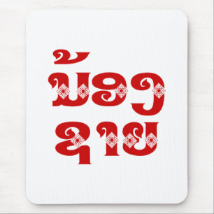 Lao (Young) Brother - ນ້ ອ  າ ຍ/Nong Sai - Laos Muismat