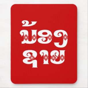 Lao (Young) Brother - ນ້ ອ  າ ຍ/Nong Sai - Laos Muismat