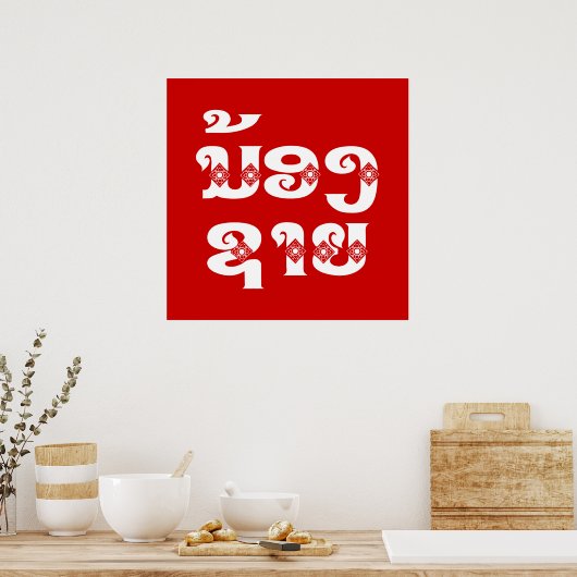 Lao (Young) Brother - ນ້ ອ ​ າ ຍ/Nong Sai - Laos Poster (Keuken)