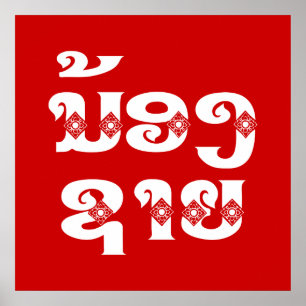 Lao (Young) Brother - ນ້ ອ ​ າ ຍ/Nong Sai - Laos Poster