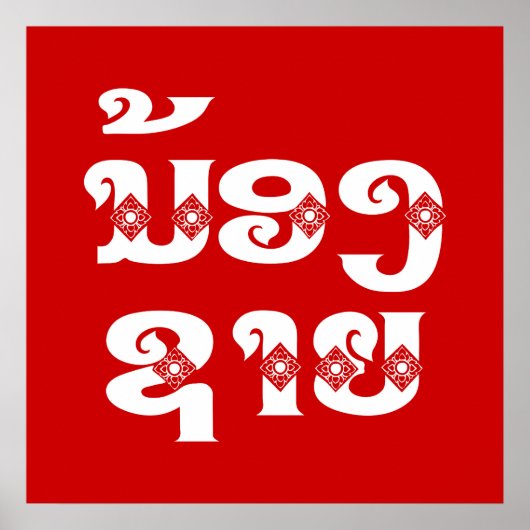 Lao (Young) Brother - ນ້ ອ ​ າ ຍ/Nong Sai - Laos Poster (Voorkant)