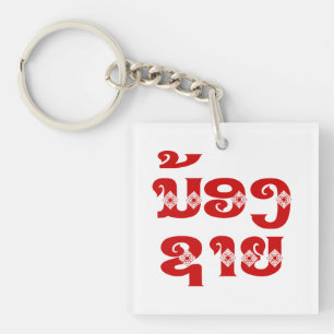 Lao (Young) Brother - ນ້ ອ ​ າ ຍ/Nong Sai - Laos Sleutelhanger