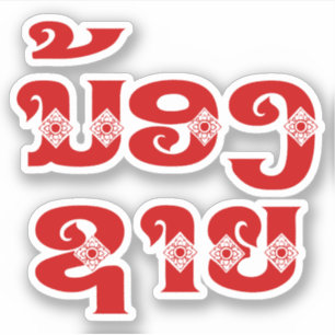 Lao (Young) Brother - ນ້ ອ ​ າ ຍ/Nong Sai - Laos Sticker