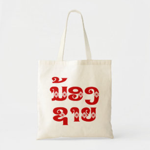 Lao (Young) Brother - ນ້ ອ ​ າ ຍ/Nong Sai - Laos Tote Bag