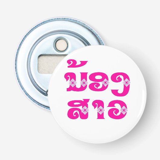 Lao (Young) Zuster - ນ້ ອ ​ າ ງ ວ/Nong Sao - Laos Button Flesopener (Voorkant)