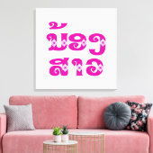 Lao (Young) Zuster - ນ້ ອ ​ າ ງ ວ/Nong Sao - Laos Canvas Afdruk (Insitu (Woonkamer))