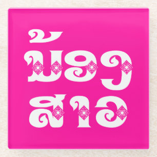 Lao (Young) Zuster - ນ້ ອ ​ າ ງ ວ/Nong Sao - Laos Glazen Onderzetter