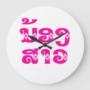 Lao (Young) Zuster - ນ້ ອ  າ ງ ວ/Nong Sao - Laos Grote Klok