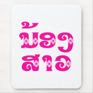 Lao (Young) Zuster - ນ້ ອ  າ ງ ວ/Nong Sao - Laos Muismat