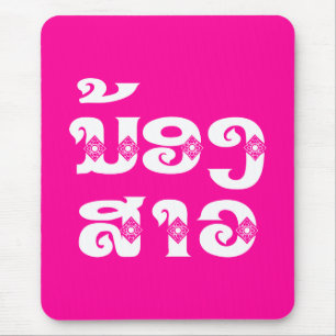 Lao (Young) Zuster - ນ້ ອ  າ ງ ວ/Nong Sao - Laos Muismat