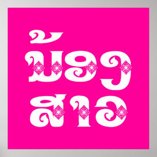 Lao (Young) Zuster - ນ້ ອ ​ າ ງ ວ/Nong Sao - Laos Poster