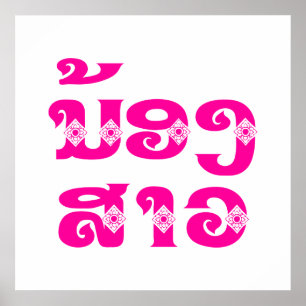 Lao (Young) Zuster - ນ້ ອ ​ າ ງ ວ/Nong Sao - Laos Poster