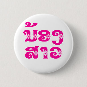 Lao (Young) Zuster - ນ້ ອ  າ ງ ວ/Nong Sao - Laos Ronde Button 5,7 Cm