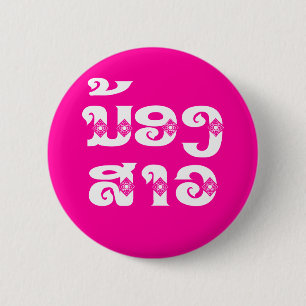 Lao (Young) Zuster - ນ້ ອ  າ ງ ວ/Nong Sao - Laos Ronde Button 5,7 Cm