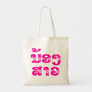 Lao (Young) Zuster - ນ້ ອ ​ າ ງ ວ/Nong Sao - Laos Tote Bag