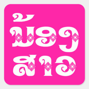 Lao (Young) Zuster - ນ້ ອ ​ າ ງ ວ/Nong Sao - Laos Vierkante Sticker