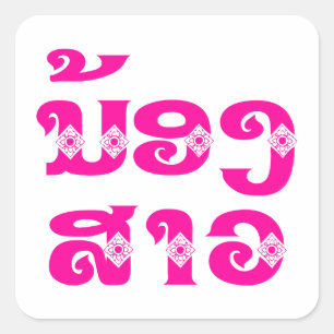 Lao (Young) Zuster - ນ້ ອ ​ າ ງ ວ/Nong Sao - Laos Vierkante Sticker