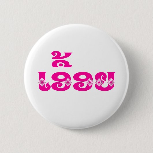 Lao Zus - ເອື້ອຍ / Euony - Laotiaans / Laos Ronde Button 5,7 Cm (Voorkant)