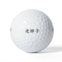 LaoPangZi (Man van oud vet) Golf Balls