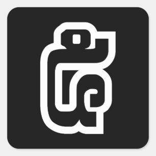 Laos / Laos Nummer 5 / 5 / ໕ (Haa/ha) Laotiaans Vierkante Sticker