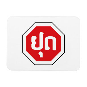 Laos STOP-bord ⚠ YOOT in het Laotiaans Magneet