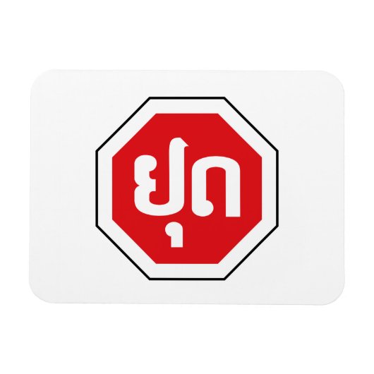 Laos STOP-bord ⚠ YOOT in het Laotiaans Magneet (Horizontaal)