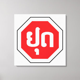 Laos Traffic STOP-teken ⚠ YOOT in Laotiaanse taal Canvas Afdruk