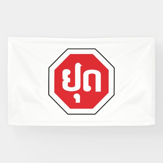 Laos Traffic STOP-teken ⚠ YOOT in Laotiaanse taal Spandoek (Horizontaal)