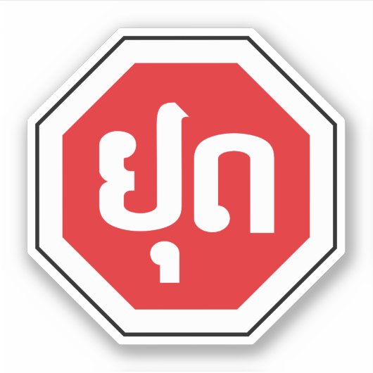 Laos Traffic STOP-teken ⚠ YOOT in Laotiaanse taal Sticker (Voorkant)