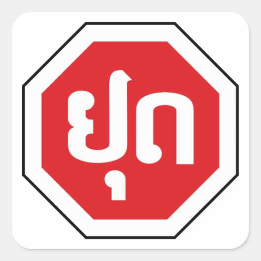 Laos Traffic STOP-teken ⚠ YOOT in Laotiaanse taal Vierkante Sticker (Voorkant)