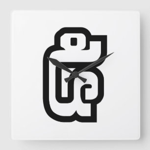 Laotiaans / Laotiaans nummer vijf / 5 / ໕ (Haa/Ha) Vierkante Klok