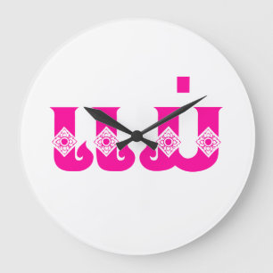 Laotiaanse moeder - ແ ມ່ / Mae - Laotiaans / Laos Grote Klok