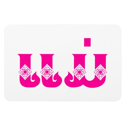 Laotiaanse moeder - ແ ມ່ / Mae - Laotiaans / Laos Magneet (Horizontaal)