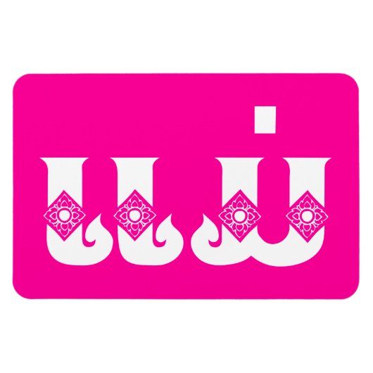 Laotiaanse moeder - ແ ມ່ / Mae - Laotiaans / Laos Magneet (Horizontaal)