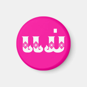 Laotiaanse moeder - ແ ມ່ / Mae - Laotiaans / Laos Magneet