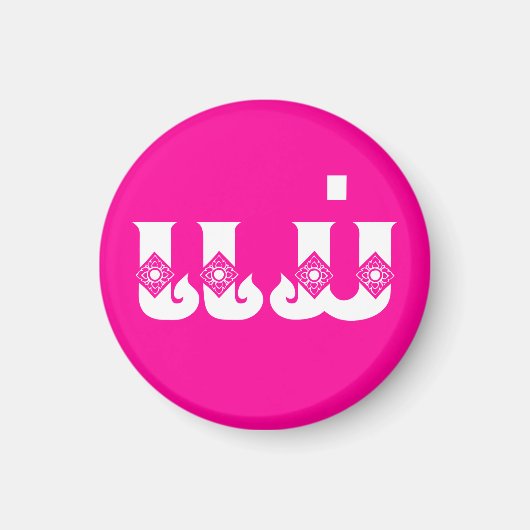 Laotiaanse moeder - ແ ມ່ / Mae - Laotiaans / Laos Magneet (Voorkant)